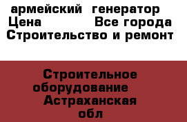 армейский  генератор › Цена ­ 6 000 - Все города Строительство и ремонт » Строительное оборудование   . Астраханская обл.,Знаменск г.